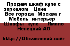 Продам шкаф купе с зеркалом › Цена ­ 7 000 - Все города, Москва г. Мебель, интерьер » Шкафы, купе   . Ямало-Ненецкий АО